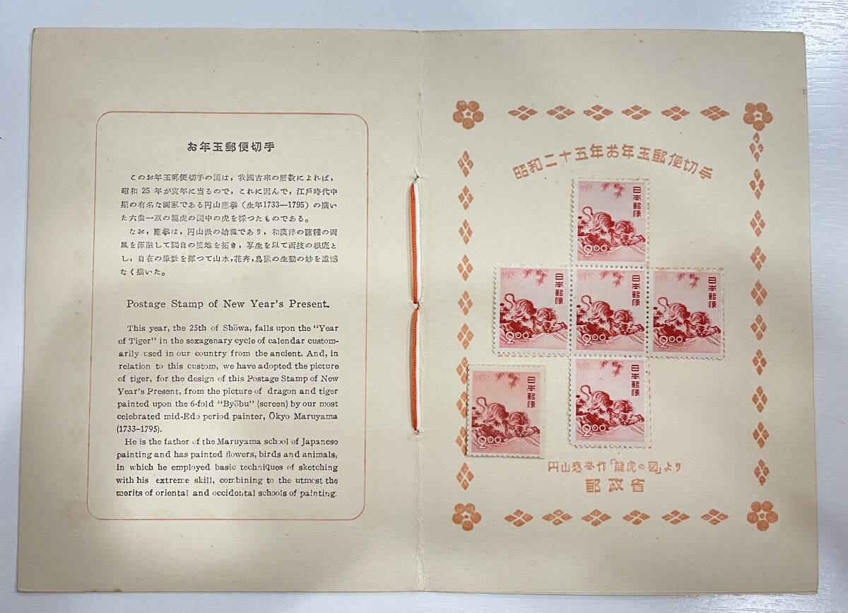 1950年(昭和25年)お年玉切手｜切手、はがき