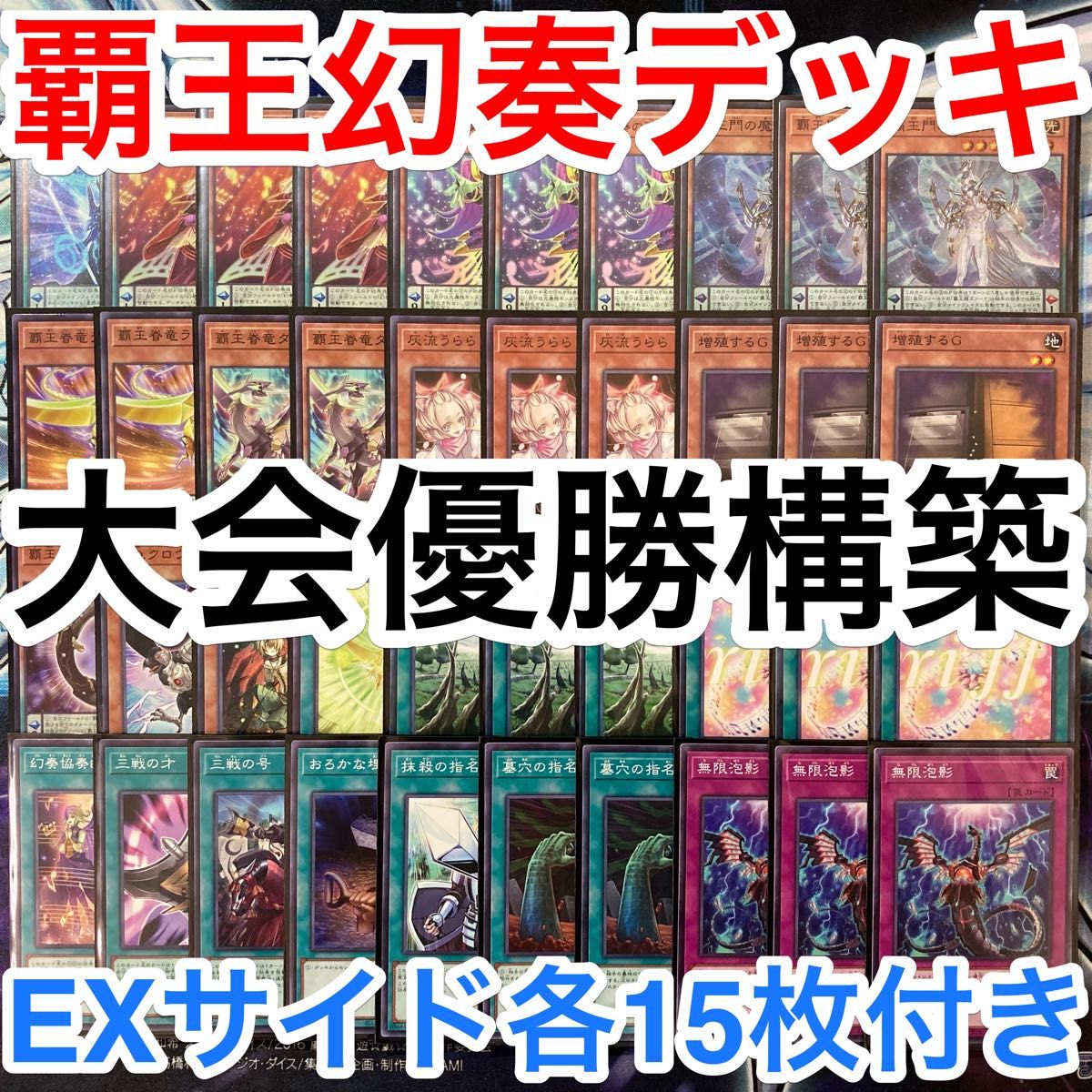 大会優勝ガチ構築済みデッキ 遊戯王 覇王 幻奏 デッキ デッキ 大会優勝ガチ構築済みデッキ 遊戯王 覇王 幻奏 デッキ デッキ