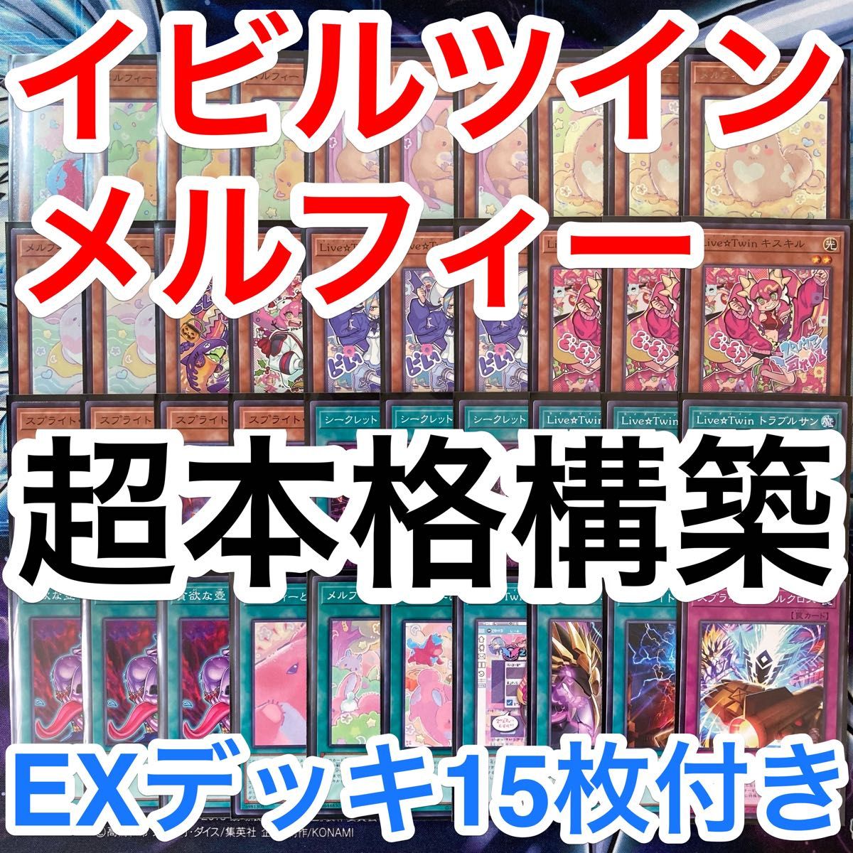 本格構築済みデッキ 遊戯王 イビルツイン メルフィー デッキ 本格構築済みデッキ 遊戯王 イビルツイン メルフィー デッキ