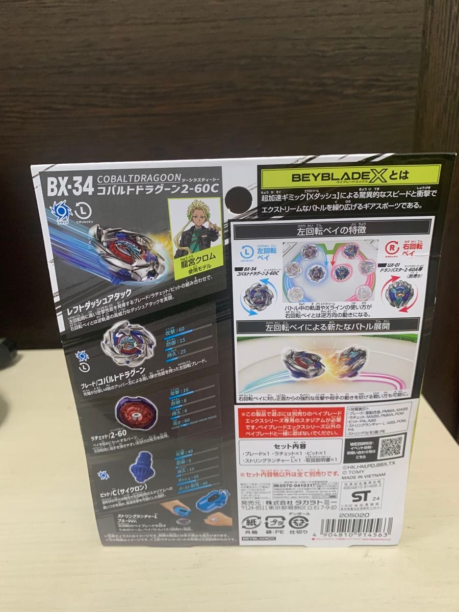 BX-34コバルトドラグーン2-60C新品未開封品 ベイブレードX BX-34コバルトドラグーン2-60C新品未開封品 ベイブレードX