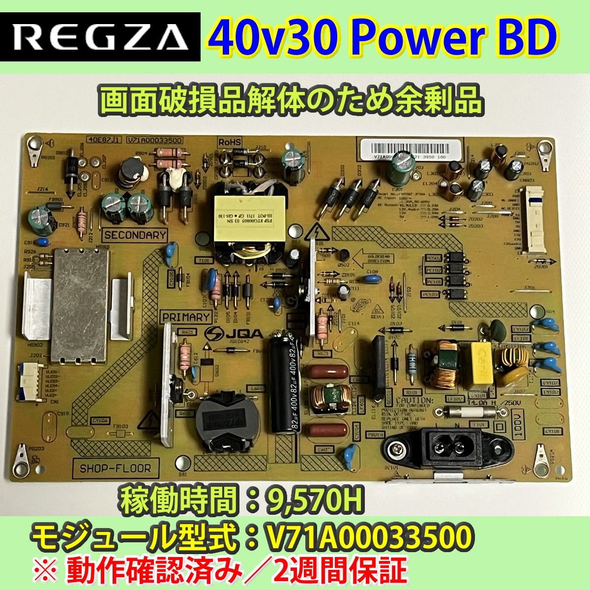 東芝 REGZA 40V30/40S21 電源基板 動作確認済み V71A00033500 東芝 REGZA 40V30/40S21 電源基板 動作確認済み V71A00033500
