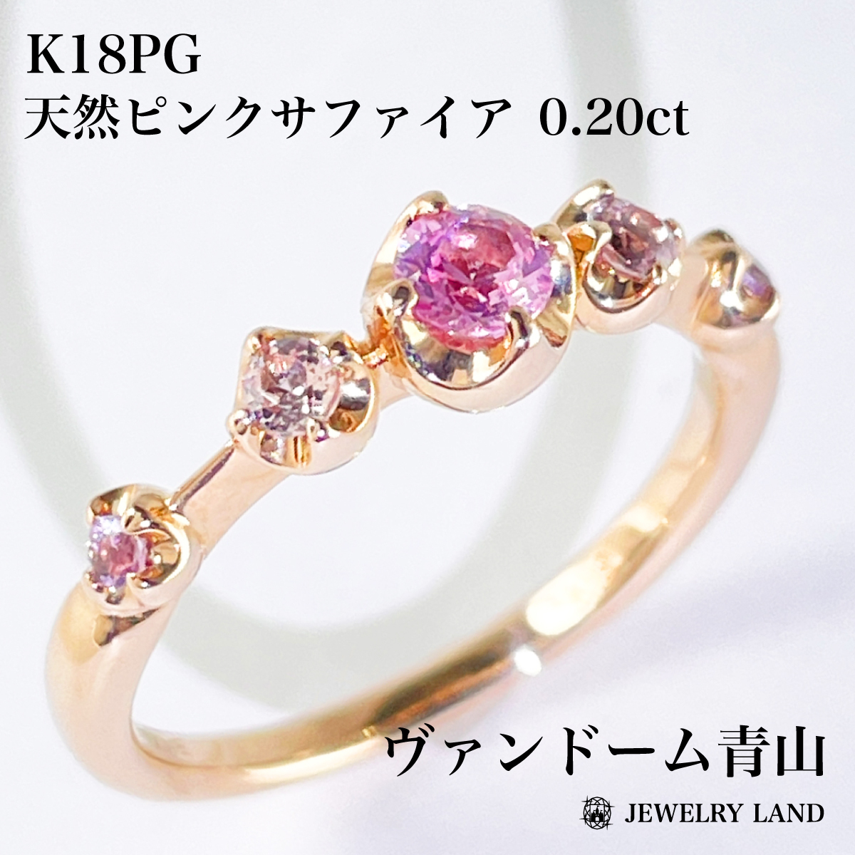 ヴァンドーム青山】K18PG 天然ピンクサファイア 0 20ct リング ヴァンドーム青山】K18PG 天然ピンクサファイア 0 20ct リング