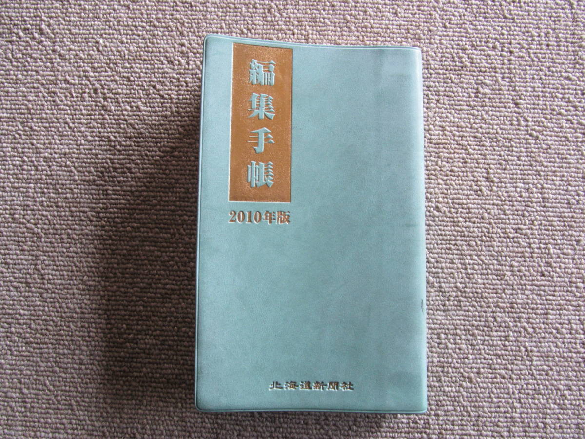 【USED・非売品】2010年版　北海道新聞社　編集手帳　書き込み無し♪_画像1