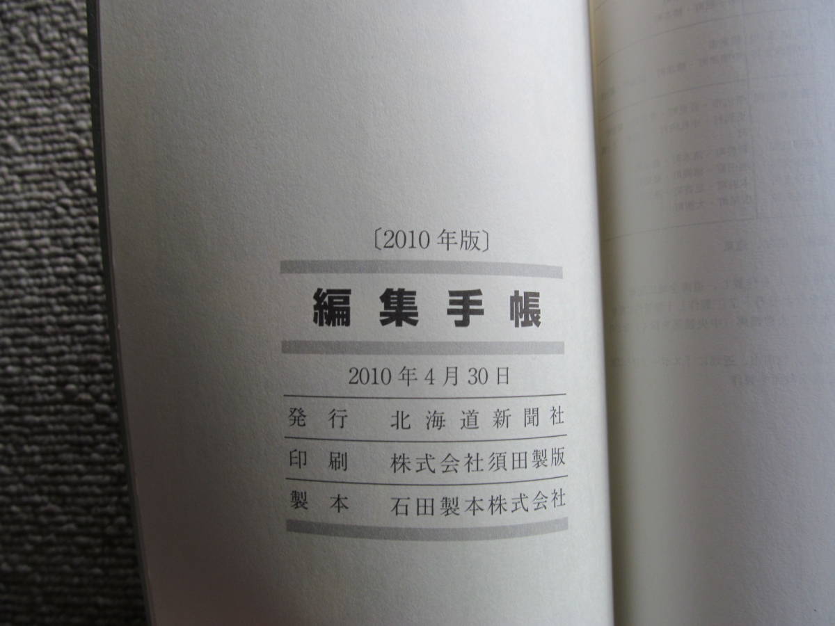 【USED・非売品】2010年版　北海道新聞社　編集手帳　書き込み無し♪_画像3