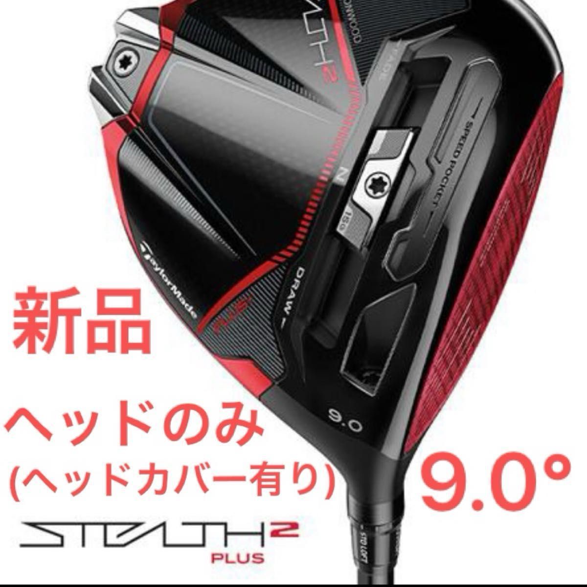 新品・未使用)テーラーメイド① ステルス2プラス ドライバー 9 0 新品・未使用)テーラーメイド① ステルス2プラス ドライバー 9 0