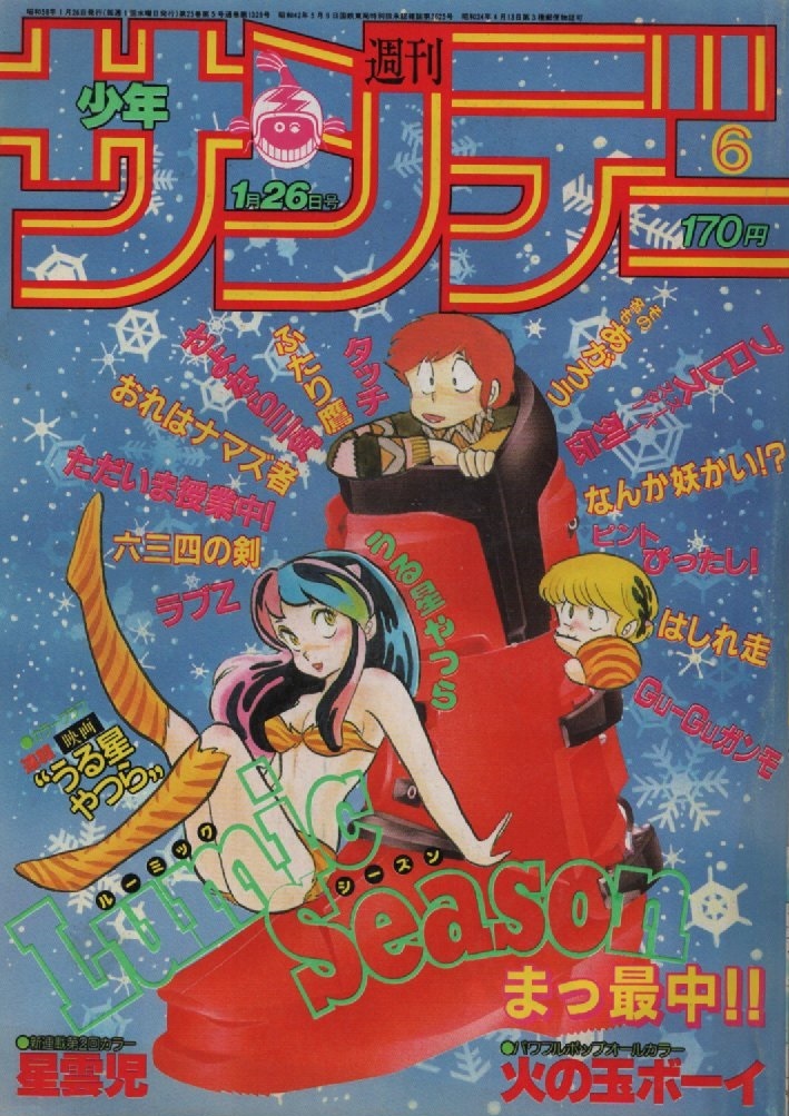 週刊 少年サンデー 1983年6号 昭和58年 表紙 うる星やつら ラム 週刊 少年サンデー 1983年6号 昭和58年 表紙 うる星やつら ラム