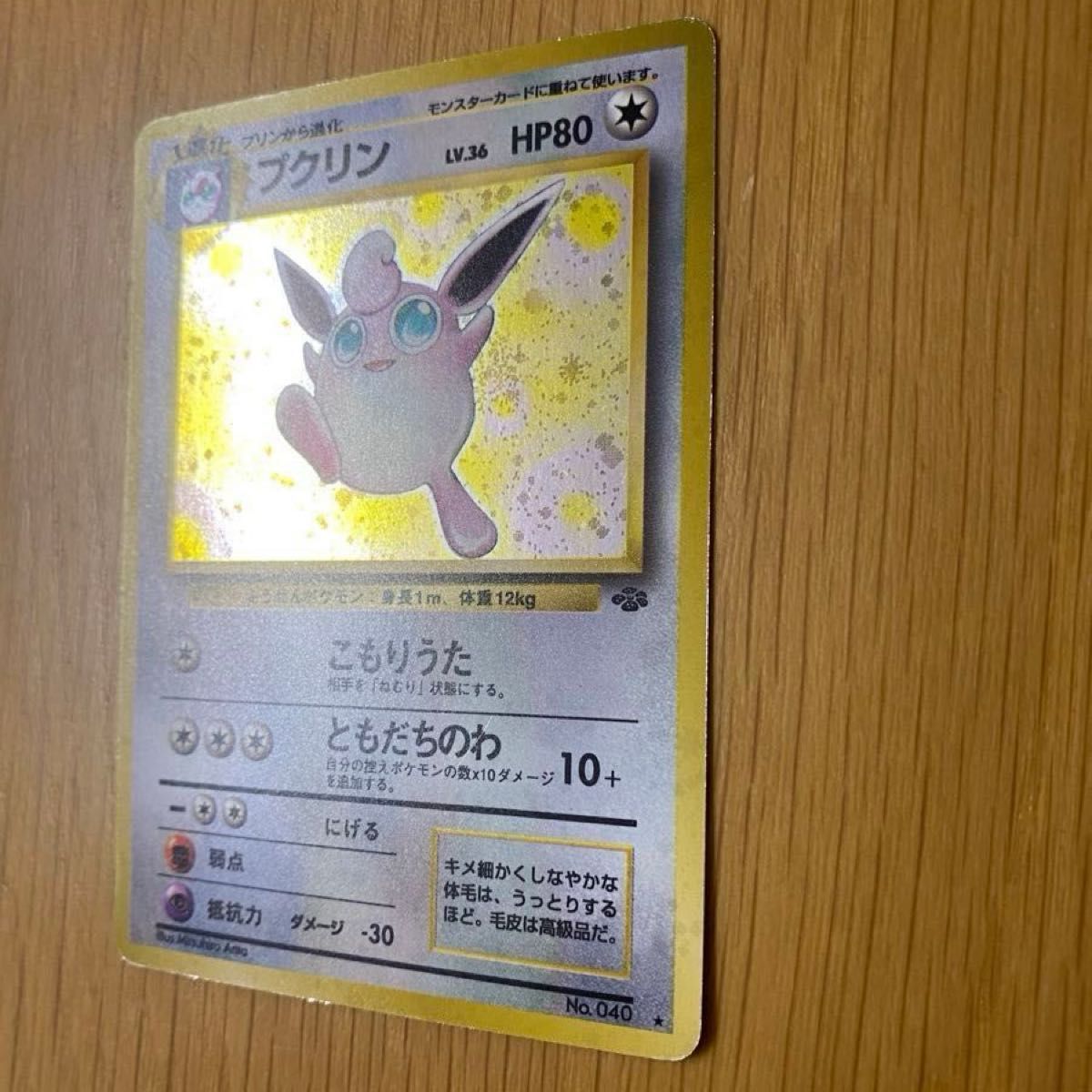 ポケモンカード】プクリン 【レア】キラカード ポケカ 旧裏 旧 ポケモンカード】プクリン 【レア】キラカード ポケカ 旧裏 旧