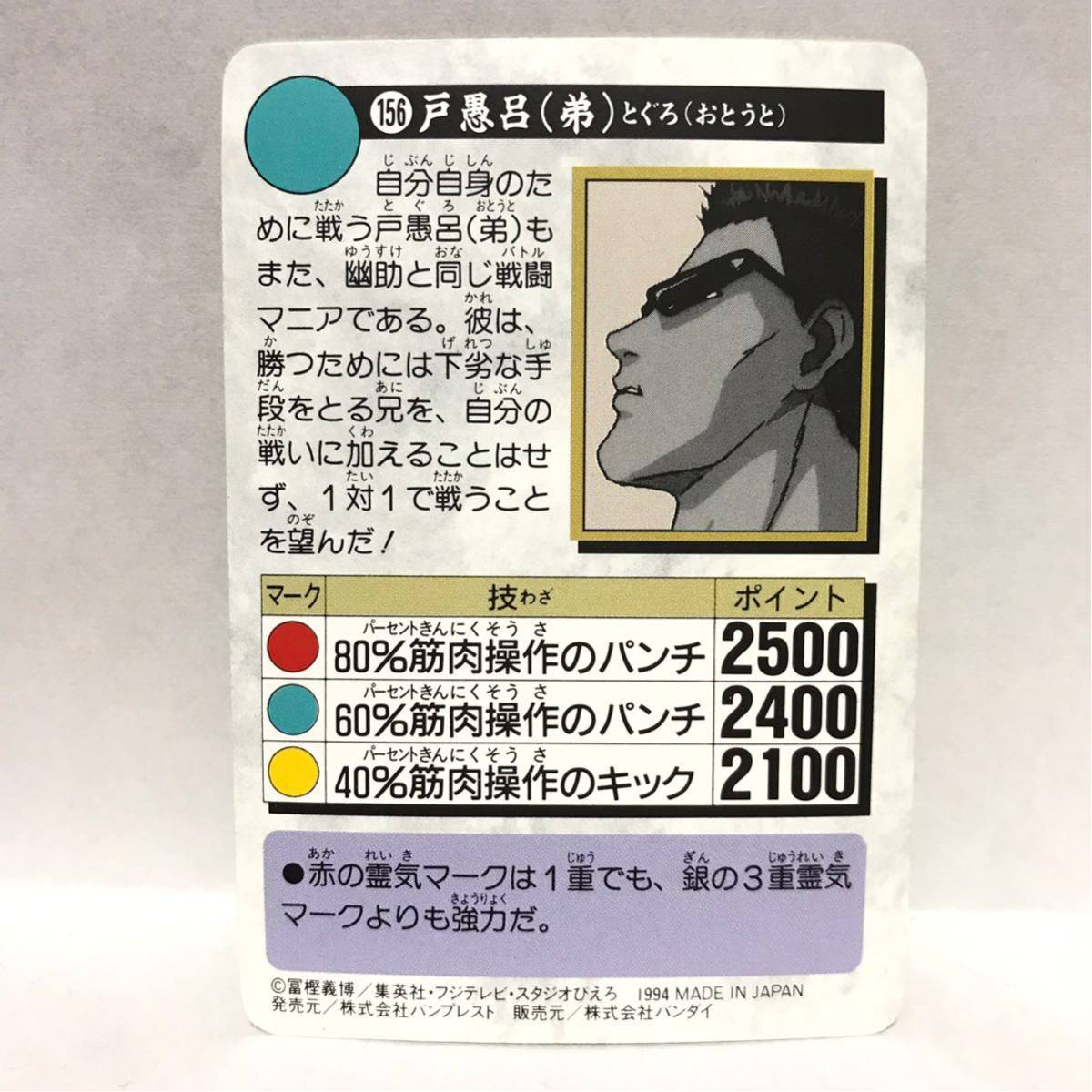 バンダイ カードダス 幽遊白書 156 戸愚呂(弟)_画像2