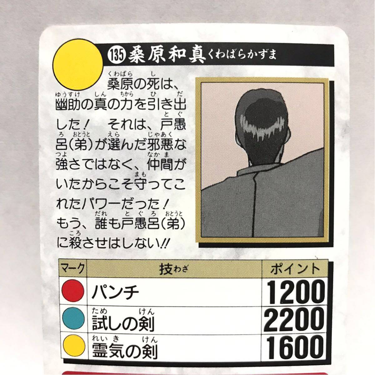 ヤフオク バンダイ カードダス 幽遊白書 135 桑原和真 ヤフオク バンダイ カードダス 幽遊白書 135 桑原和真