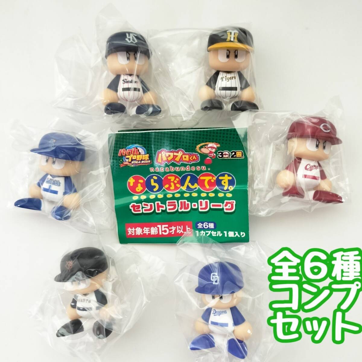 ガチャガチャ パワプロくん ならぶんです セントラル・リーグ 全 ガチャガチャ パワプロくん ならぶんです セントラル・リーグ 全