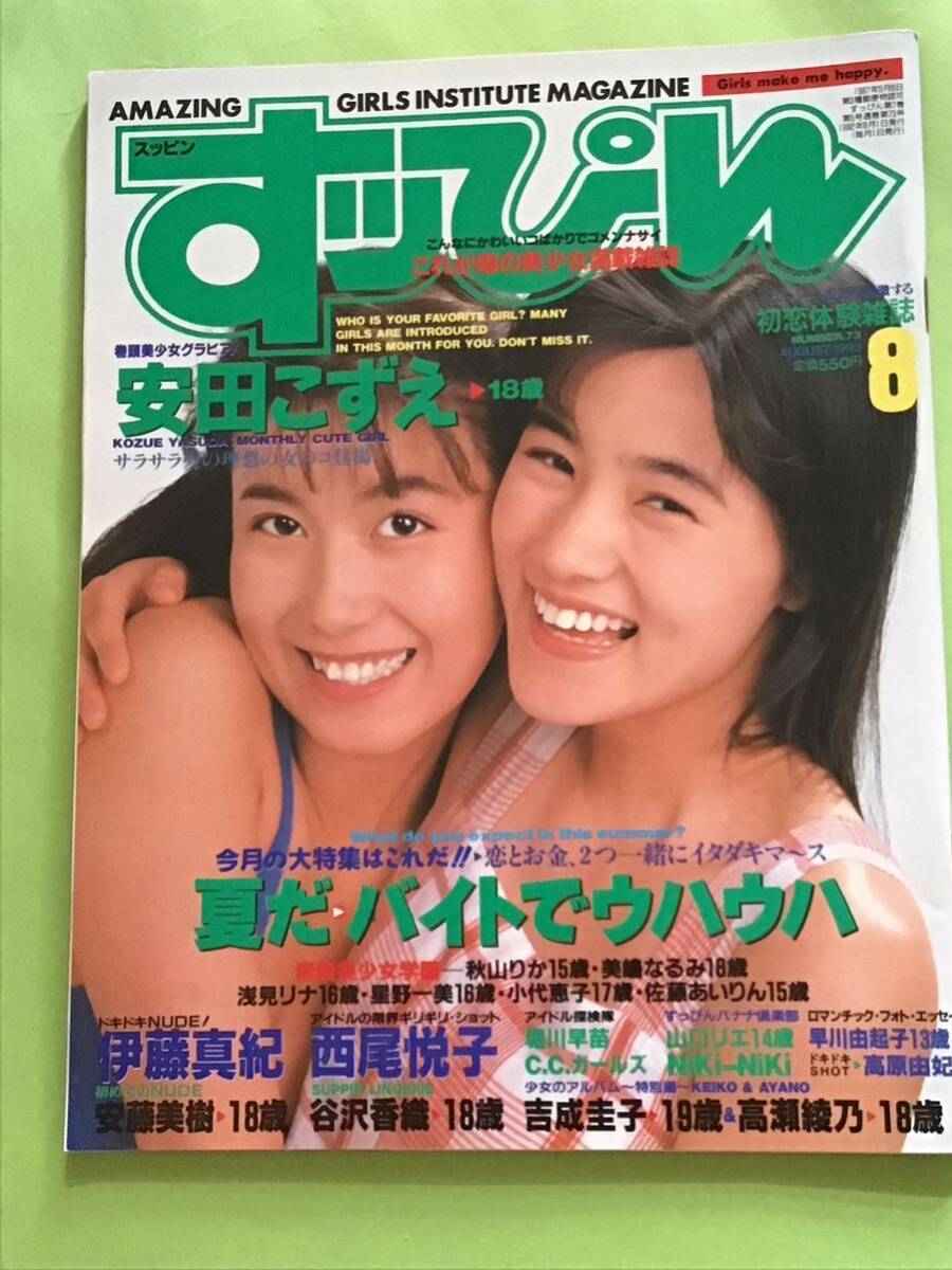 『雑誌』 すっぴんSUPPIN(1992年8月(no.73)安田こずえ/西尾悦子/伊藤真紀/川奈さおり/秋山綾/素顔美少女学園/他 『雑誌』 すっぴんSUPPIN(1992年8月(no.73)安田こずえ/西尾悦子/伊藤真紀/川奈さおり/秋山綾/素顔美少女学園/他