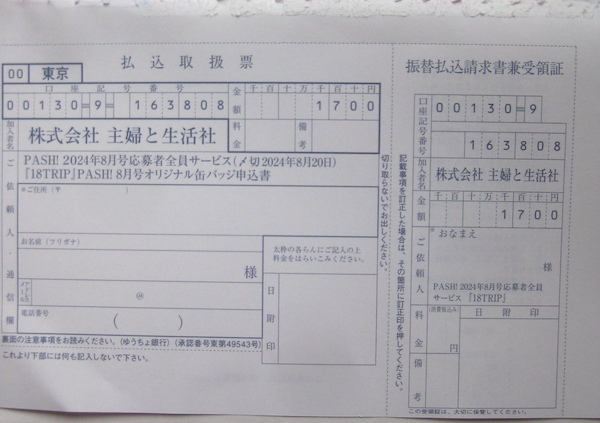 18TRIP PASH 8月号 全サ 缶バッジ 応募用紙 応募券 払込取扱票 18TRIP PASH 8月号 全サ 缶バッジ 応募用紙 応募券 払込取扱票
