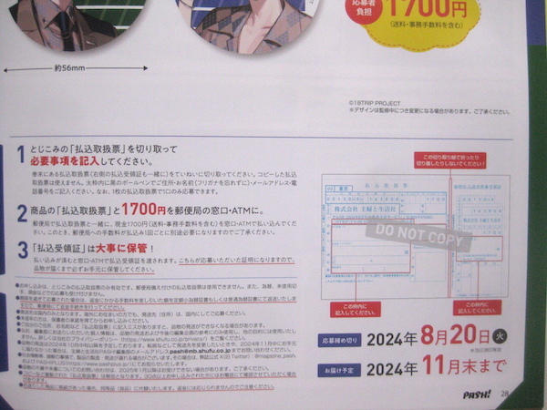 18TRIP PASH 8月号 全サ 缶バッジ 応募用紙 応募券 払込取扱票 18TRIP PASH 8月号 全サ 缶バッジ 応募用紙 応募券 払込取扱票