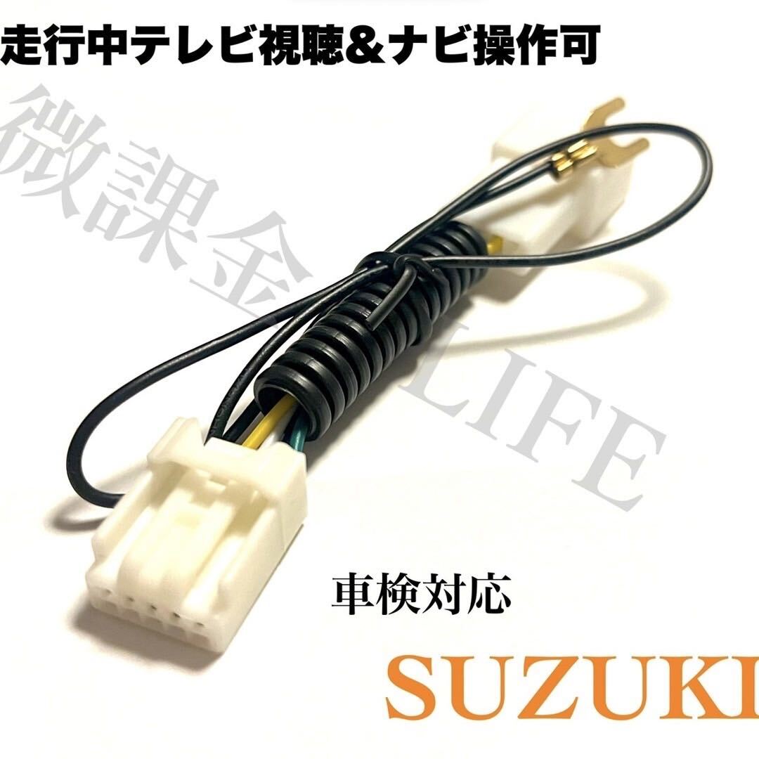 TVZ1 テレビナビキット スズキ純正ナビ 99000- 79BM6(-W00)(CN-RZ743ZA/RZ743WZA) 走行中テレビ視聴 & ナビ操作可 運転中 解除 TVZ1 テレビナビキット スズキ純正ナビ 99000- 79BM6(-W00)(CN-RZ743ZA/RZ743WZA) 走行中テレビ視聴 & ナビ操作可 運転中 解除