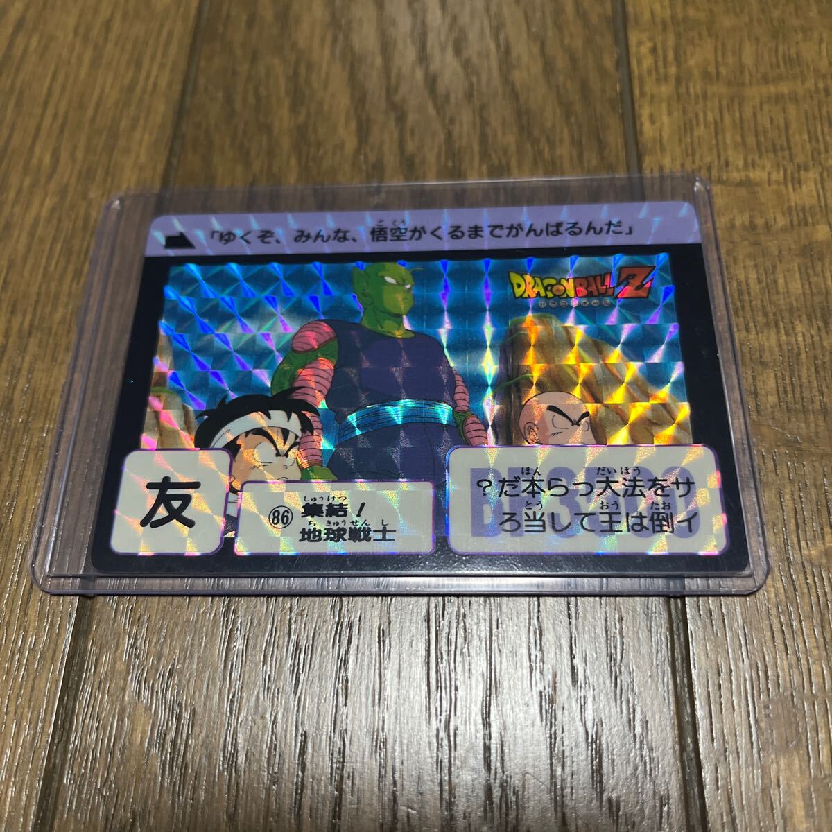 ドラゴンボール カードダス No86 集結!地球戦士 ドラゴンボール カードダス No86 集結!地球戦士