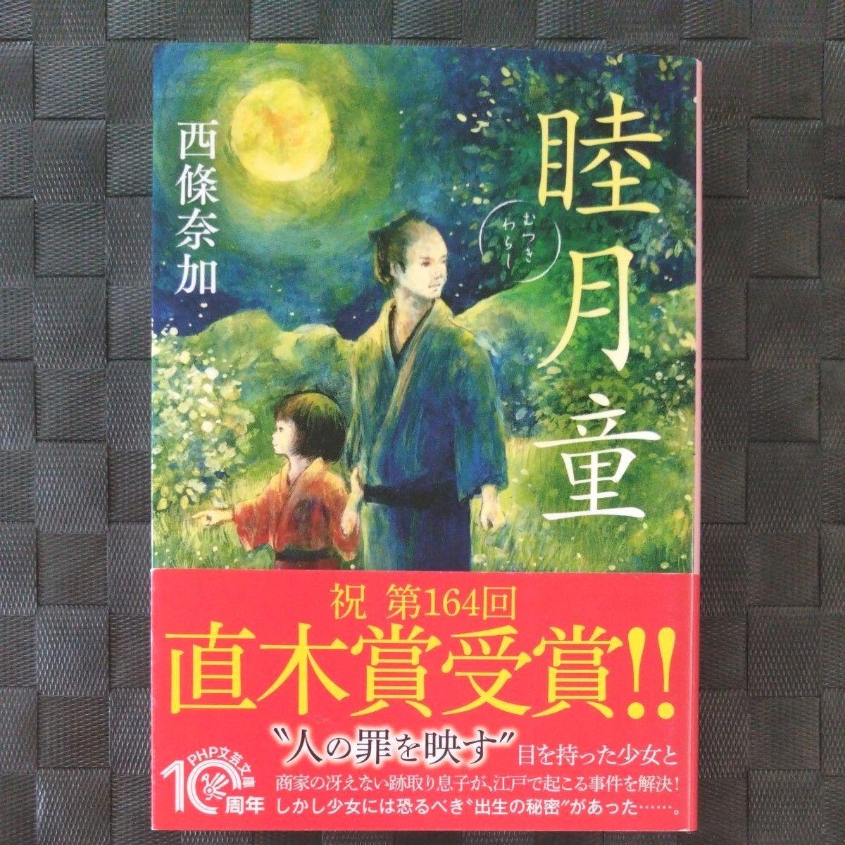 睦月童 （ＰＨＰ文芸文庫　さ３－２） 西條奈加／著　直木賞　文庫　時代小説