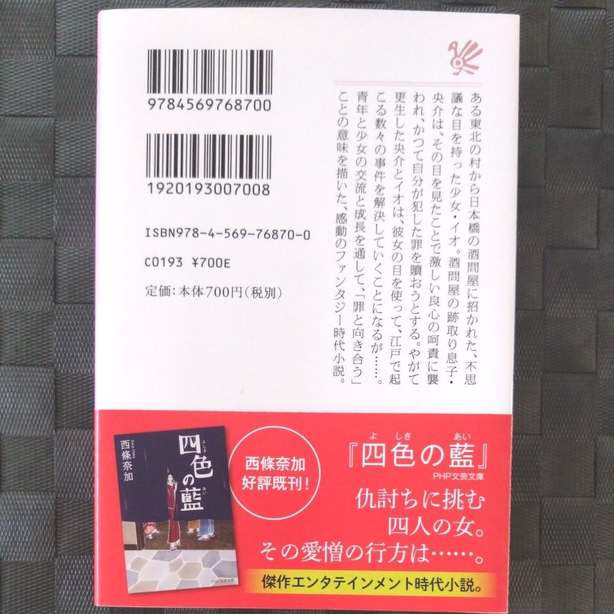 睦月童 （ＰＨＰ文芸文庫　さ３－２） 西條奈加／著　直木賞　文庫　時代小説