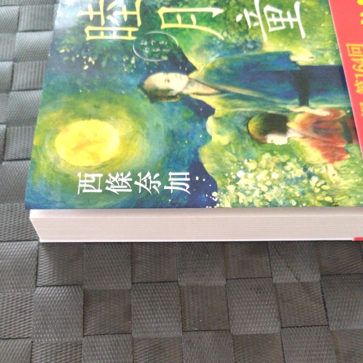 睦月童 （ＰＨＰ文芸文庫　さ３－２） 西條奈加／著　直木賞　文庫　時代小説