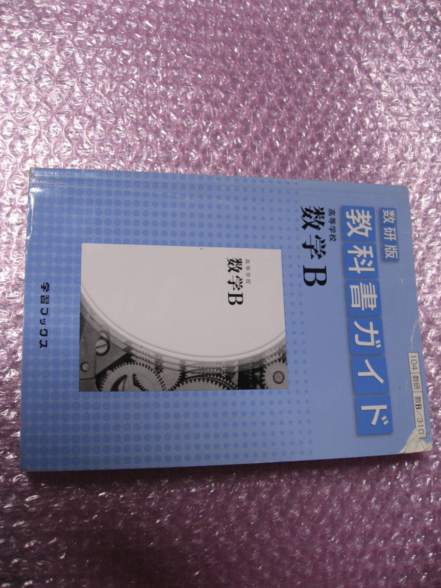 ヤフオク 数研版 教科書ガイド 高校数学 数学b 送料 210 ヤフオク 数研版 教科書ガイド 高校数学 数学b 送料 210