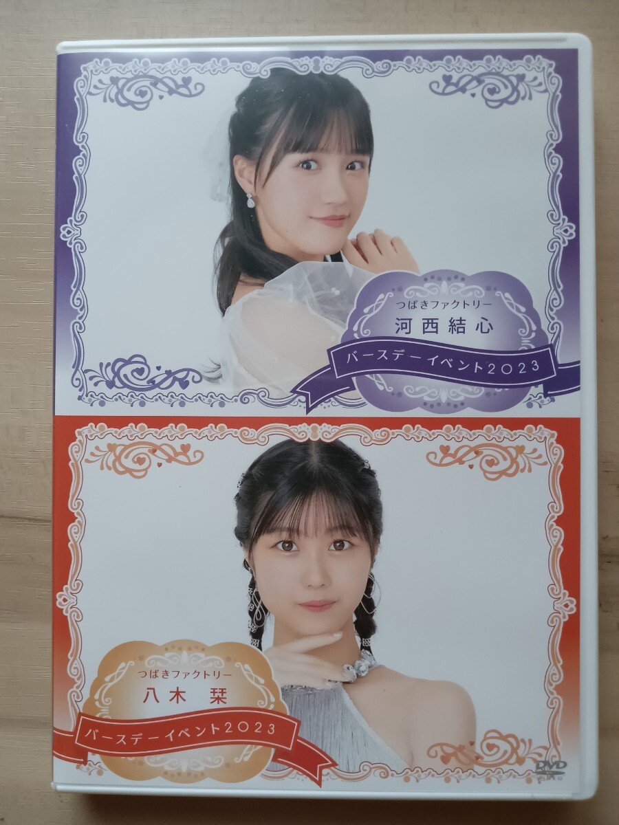つばきファクトリー 河西結心・八木栞バースデーイベント2023 つばきファクトリー 河西結心・八木栞バースデーイベント2023