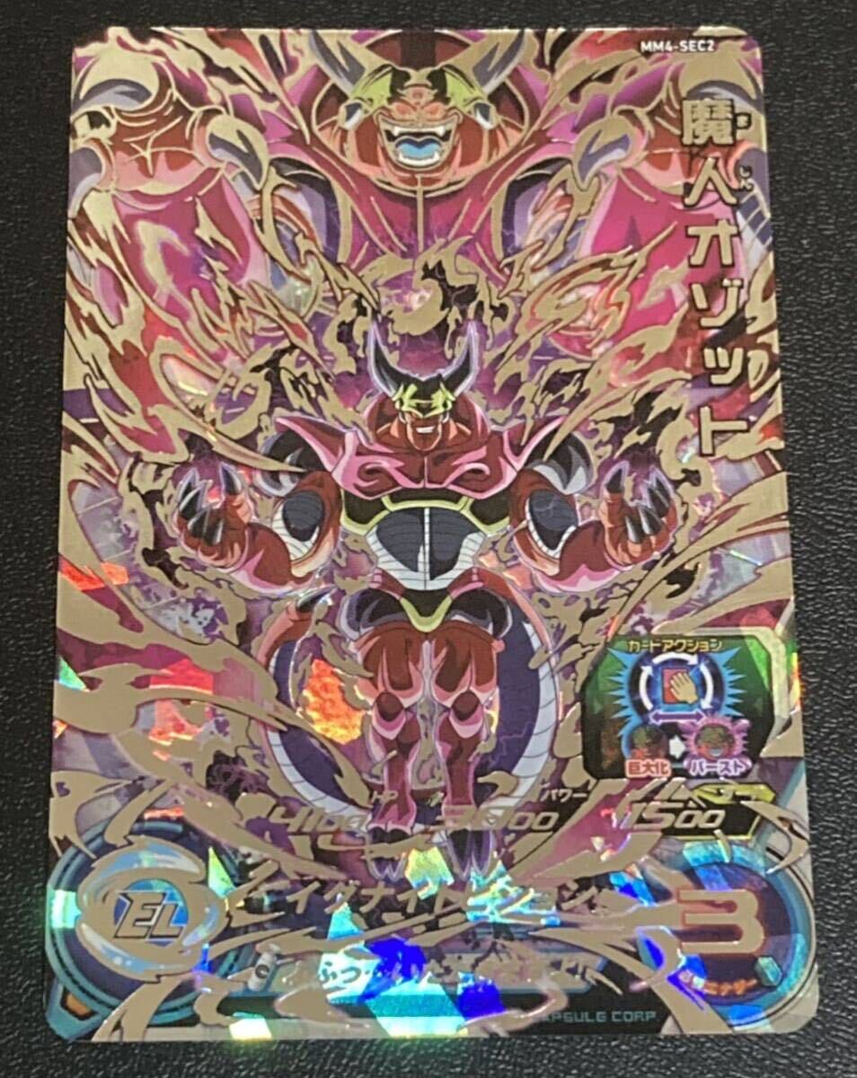 ★即決★スーパー ドラゴンボールヒーローズ★MM4弾★SEC★魔人オゾット★MM4-SEC2★巨大化 バースト★SDBH★新品未使用★強力アビ シクレ