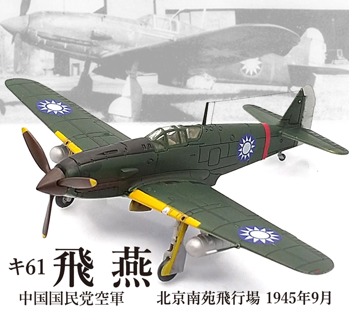 Yahoo!オークション - 1/144 完成品 キ61 飛燕 中国国民党空軍 Yahoo!オークション - 1/144 完成品 キ61 飛燕 中国国民党空軍