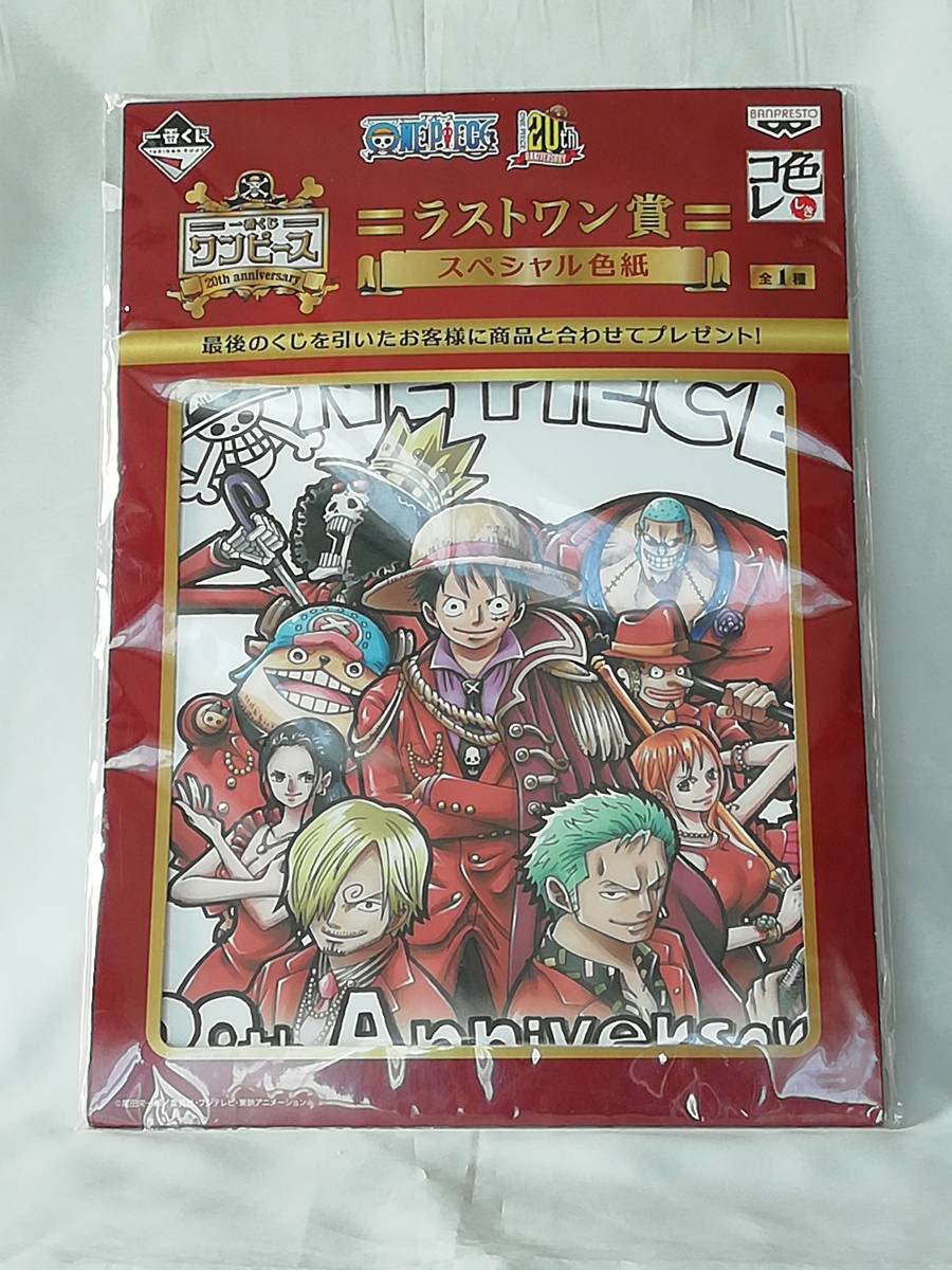 ワンピース 20th anniversary 色コレ スペシャル色紙(約27cm)☆バンプレスト 一番くじ ラストワン賞[未使用・中古美品]_画像1