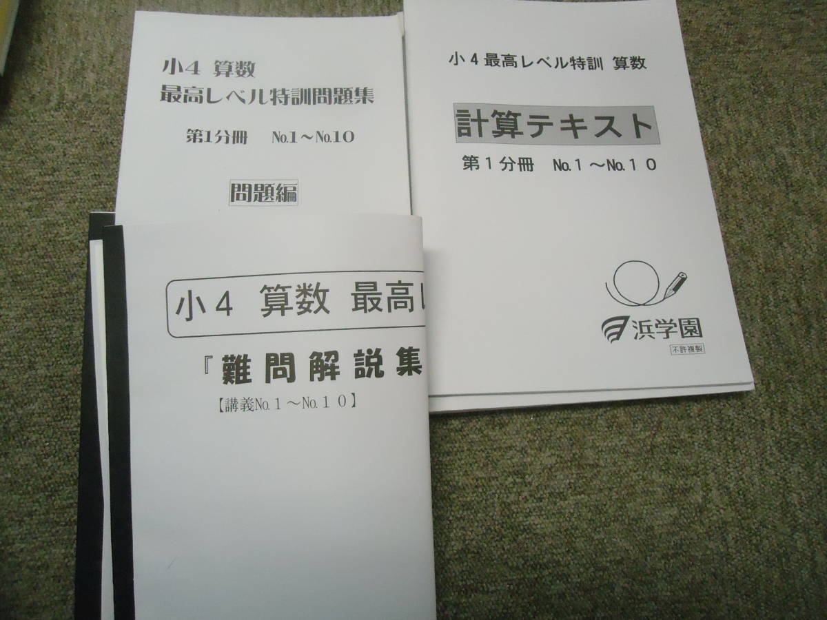 ヤフオク 浜学園 小4 4年 算数 最高レベル特訓問題集 計算