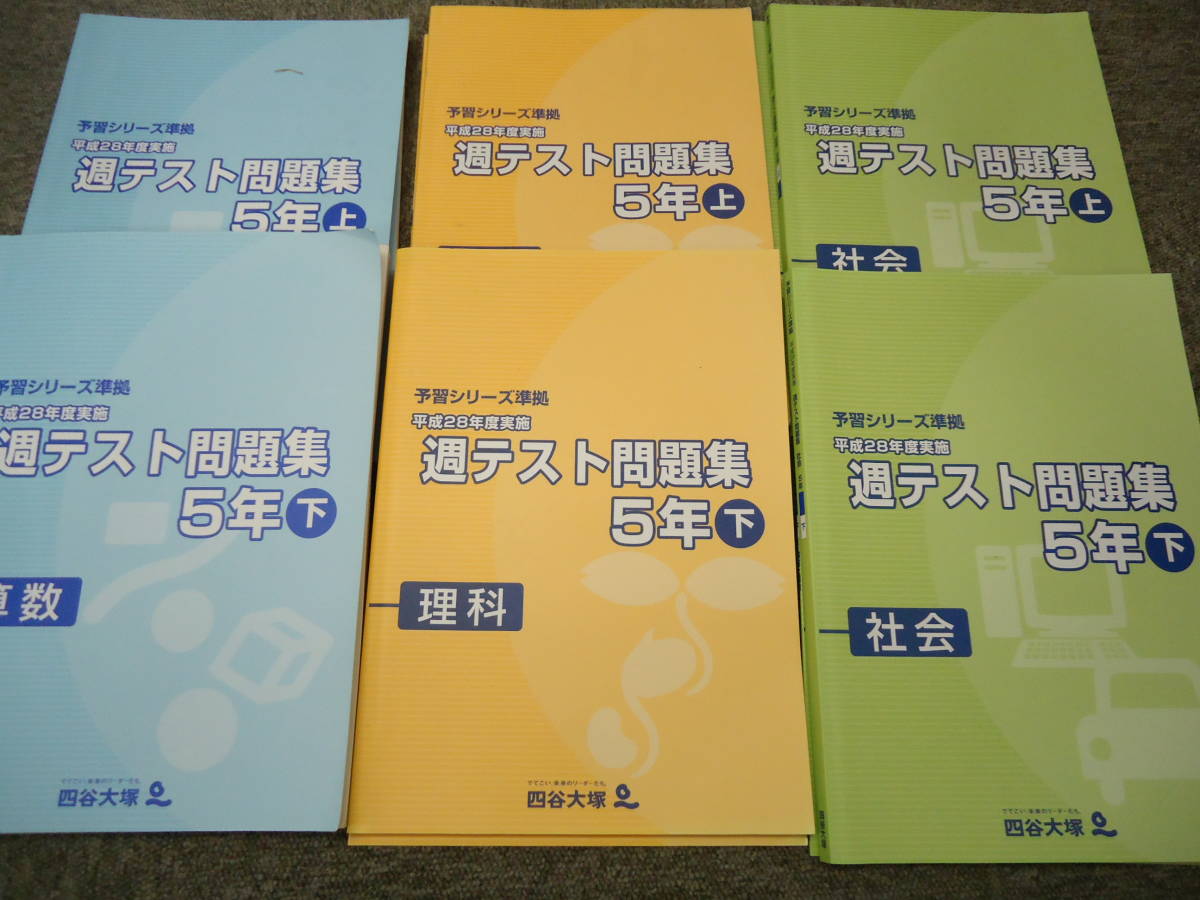 日本yahoo拍賣 樂淘letao代購代標第一品牌 送料無料 四谷大塚小5 5年週テスト問題集算数 理科 社会上下セット平成28年実施版