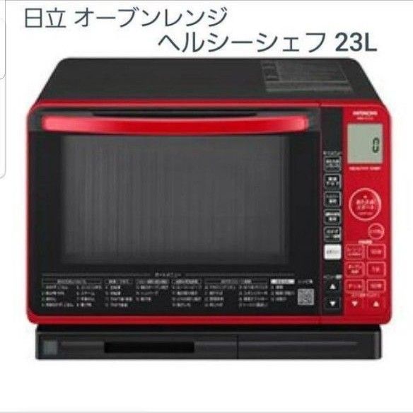 新品 日立 過熱水蒸気オーブンレンジ ヘルシーシェフ 23L MRO 新品 日立 過熱水蒸気オーブンレンジ ヘルシーシェフ 23L MRO