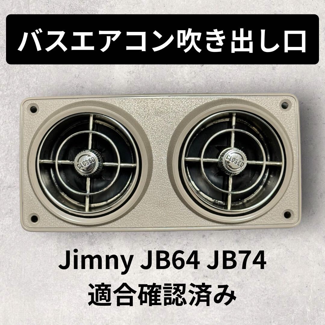 レア】観光バスエアコン吹き出し口 新型ジムニー取付交換セット レア】観光バスエアコン吹き出し口 新型ジムニー取付交換セット