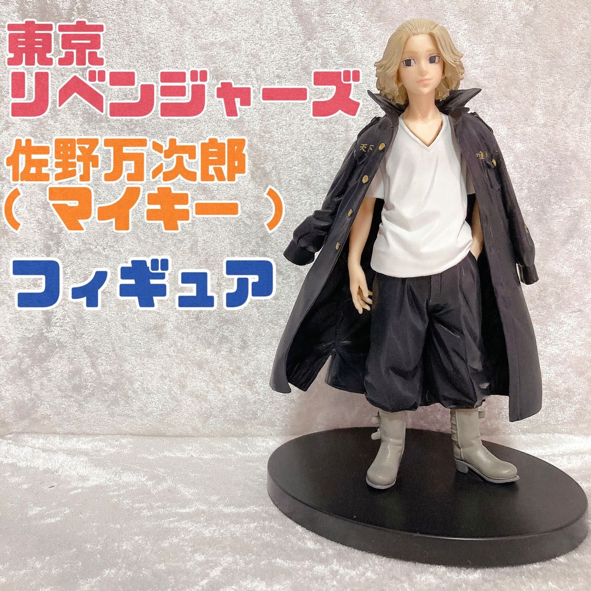 美品】東京リベンジャーズ 佐野万次郎 マイキー フィギュア 東 美品】東京リベンジャーズ 佐野万次郎 マイキー フィギュア 東