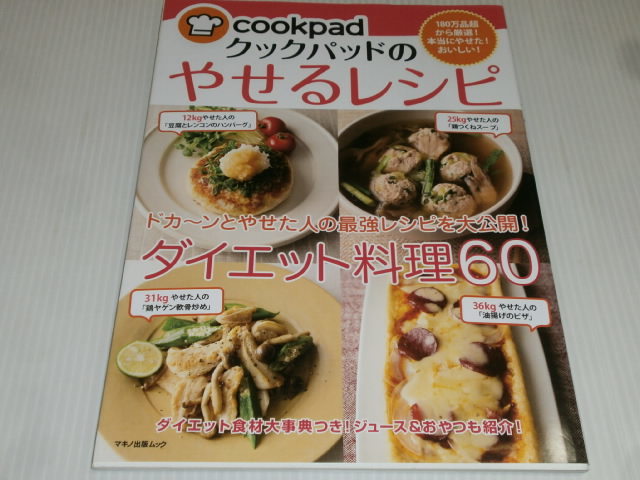 ヤフオク クックパッドのやせるレシピ ダイエット料理60