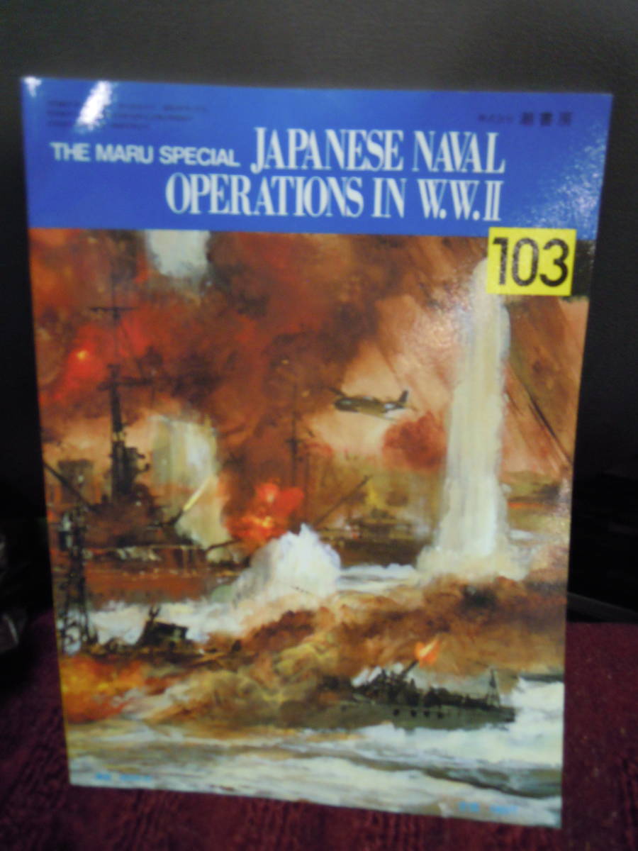 P3-8 丸スペシャル　マーシャル　ギルバート作戦　１９８５年９月　１０３　太平洋戦争　海空戦シリーズ_画像2