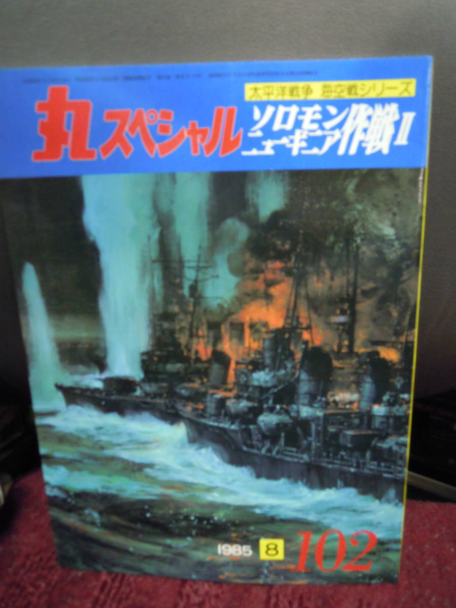 P3-8 丸スペシャル　ソロモン　ニューギニア作戦２　１９８５年８月　１０２_画像1