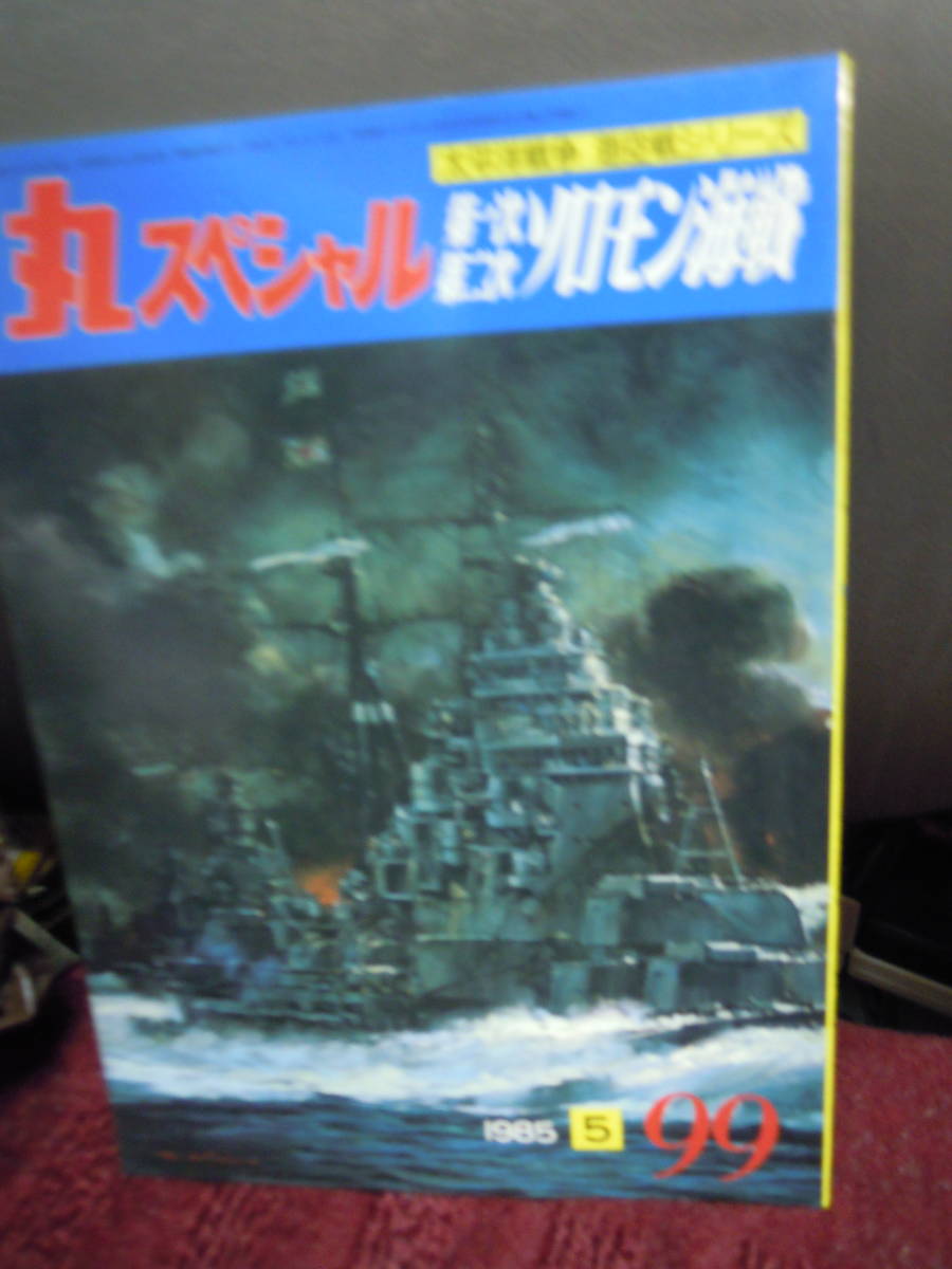 P3-8 丸スペシャル　第１次　第２次　ソロモン海戦　１９８５年５月　９９_画像1