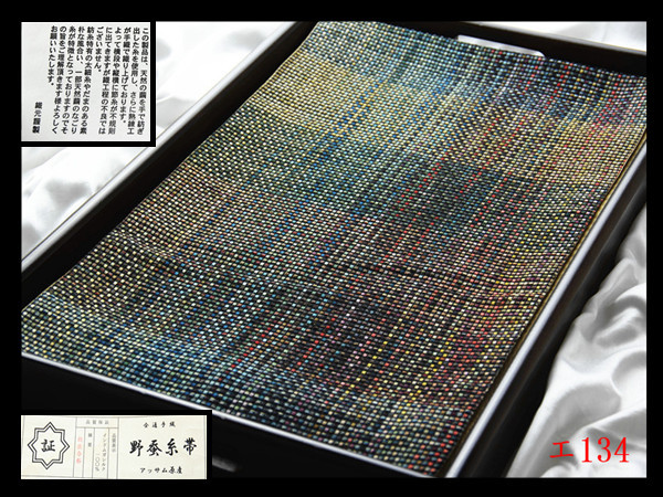 A【エ134】西陣逸品 手織り 野蚕糸帯 典雅な縫いの表情 正絹全 A【エ134】西陣逸品 手織り 野蚕糸帯 典雅な縫いの表情 正絹全
