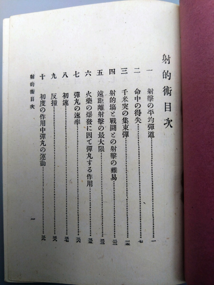 □『射的術附弓術』□内外遊戯全書第四編□津田素彦著□明治32年 □『射的術附弓術』□内外遊戯全書第四編□津田素彦著□明治32年