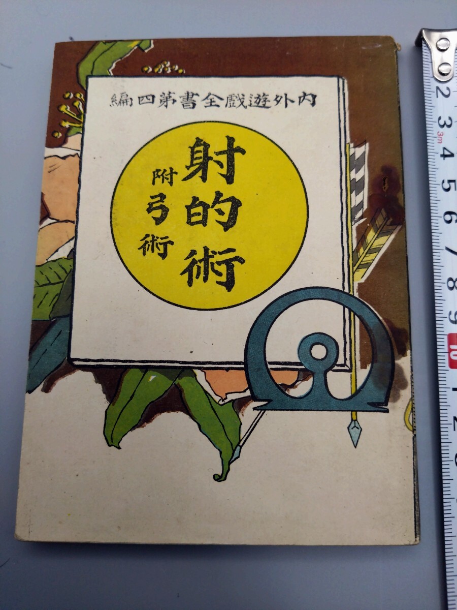 □『射的術附弓術』□内外遊戯全書第四編□津田素彦 □『射的術附弓術』□内外遊戯全書第四編□津田素彦