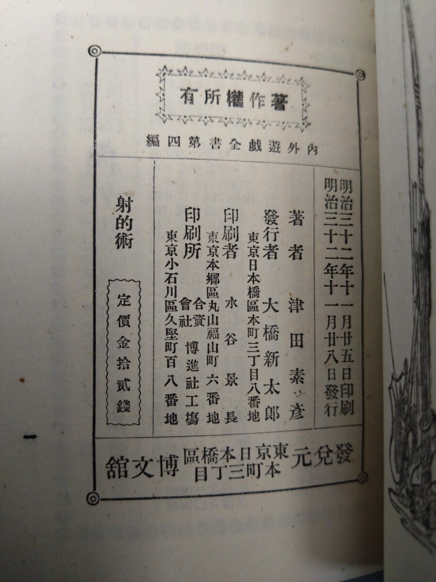 □『射的術附弓術』□内外遊戯全書第四編□津田素彦著□明治32年 □『射的術附弓術』□内外遊戯全書第四編□津田素彦著□明治32年