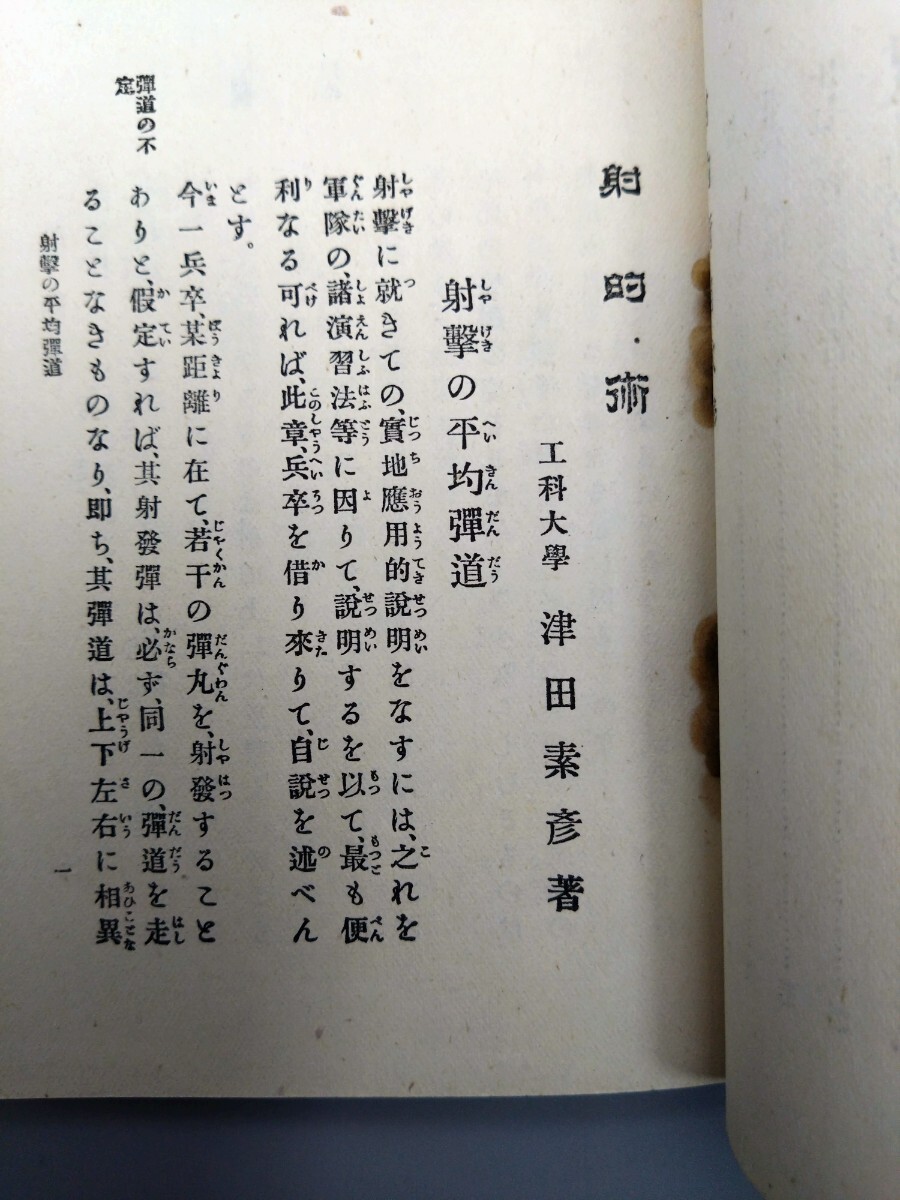 □『射的術附弓術』□内外遊戯全書第四編□津田素彦著□明治32年 □『射的術附弓術』□内外遊戯全書第四編□津田素彦著□明治32年