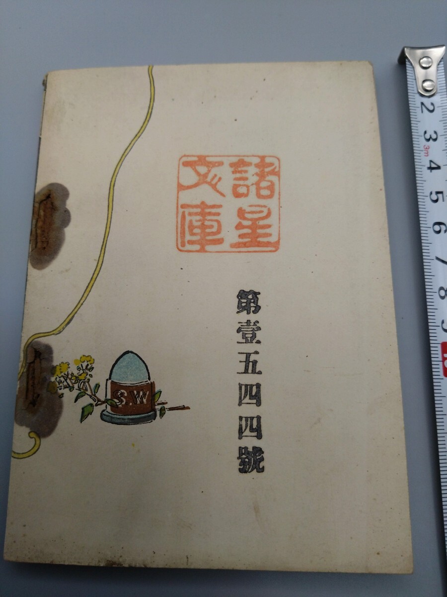 □『射的術附弓術』□内外遊戯全書第四編□津田素彦著□明治32年 □『射的術附弓術』□内外遊戯全書第四編□津田素彦著□明治32年
