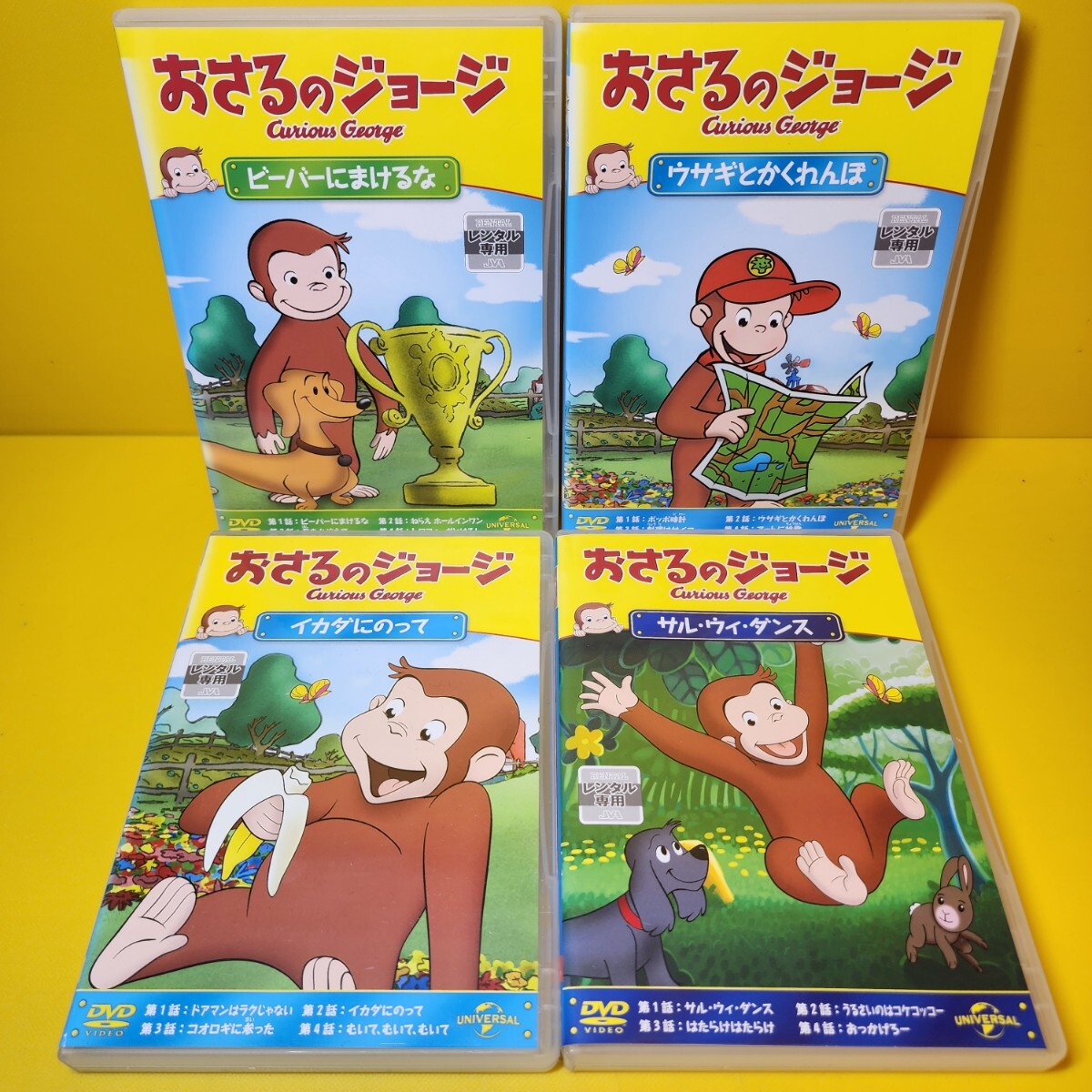 新品ケース交換済 おさるのジョージ DVD4巻セット・ビーバーにまけるな・ウサギとかくれんぼ・イカダにのって・サル・ウィ・ダンス 新品ケース交換済 おさるのジョージ DVD4巻セット・ビーバーにまけるな・ウサギとかくれんぼ・イカダにのって・サル・ウィ・ダンス