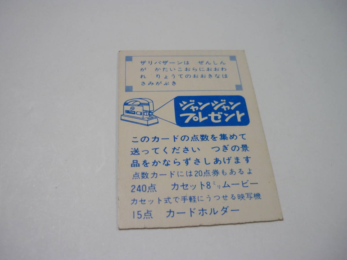 [管00]【送料無料】カード ザリバザーン サンダーマスク カバヤ ジャンジャンプレゼント ひろみプロ 手塚治虫 当時物