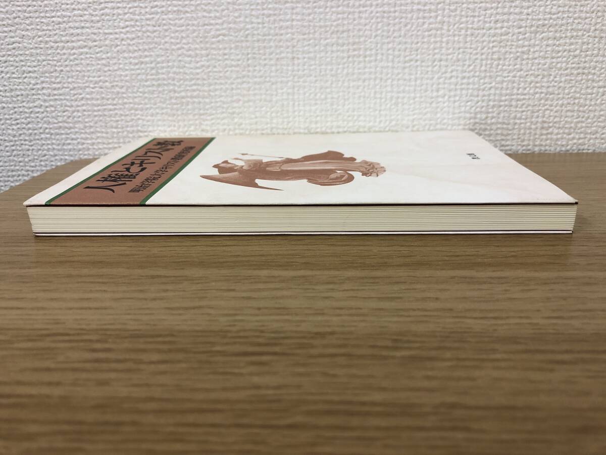 絶版 人権とキリスト教 1993年初版発行/明治学院大学キリスト教 絶版 人権とキリスト教 1993年初版発行/明治学院大学キリスト教
