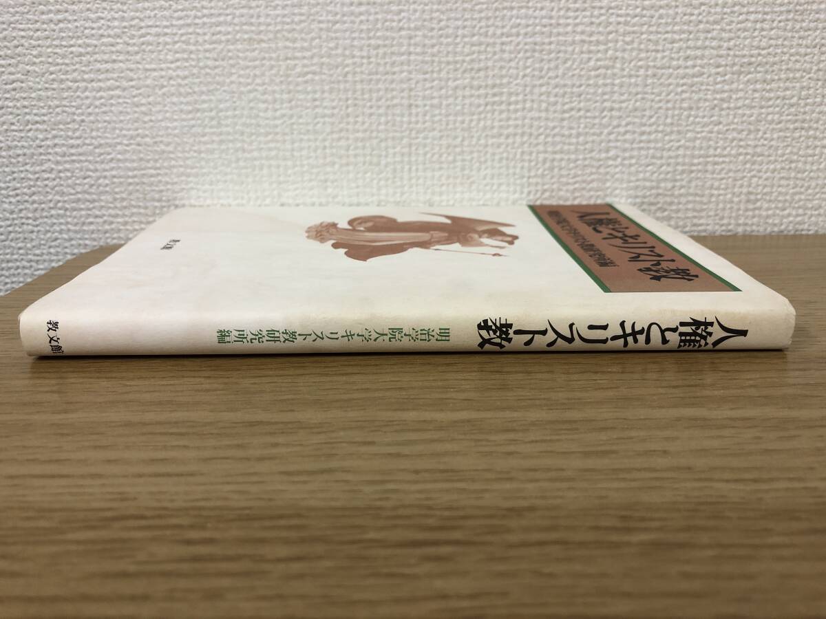 絶版 人権とキリスト教 1993年初版発行/明治学院大学キリスト教 絶版 人権とキリスト教 1993年初版発行/明治学院大学キリスト教