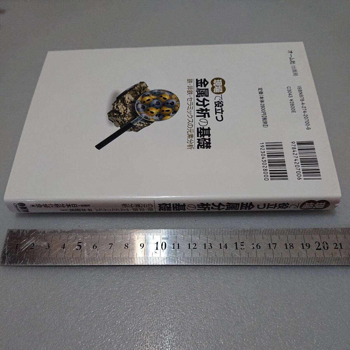 ◎現場で役立つ金属分析の基礎: 鉄・非鉄・セラミックスの元素分析 ◎現場で役立つ金属分析の基礎: 鉄・非鉄・セラミックスの元素分析