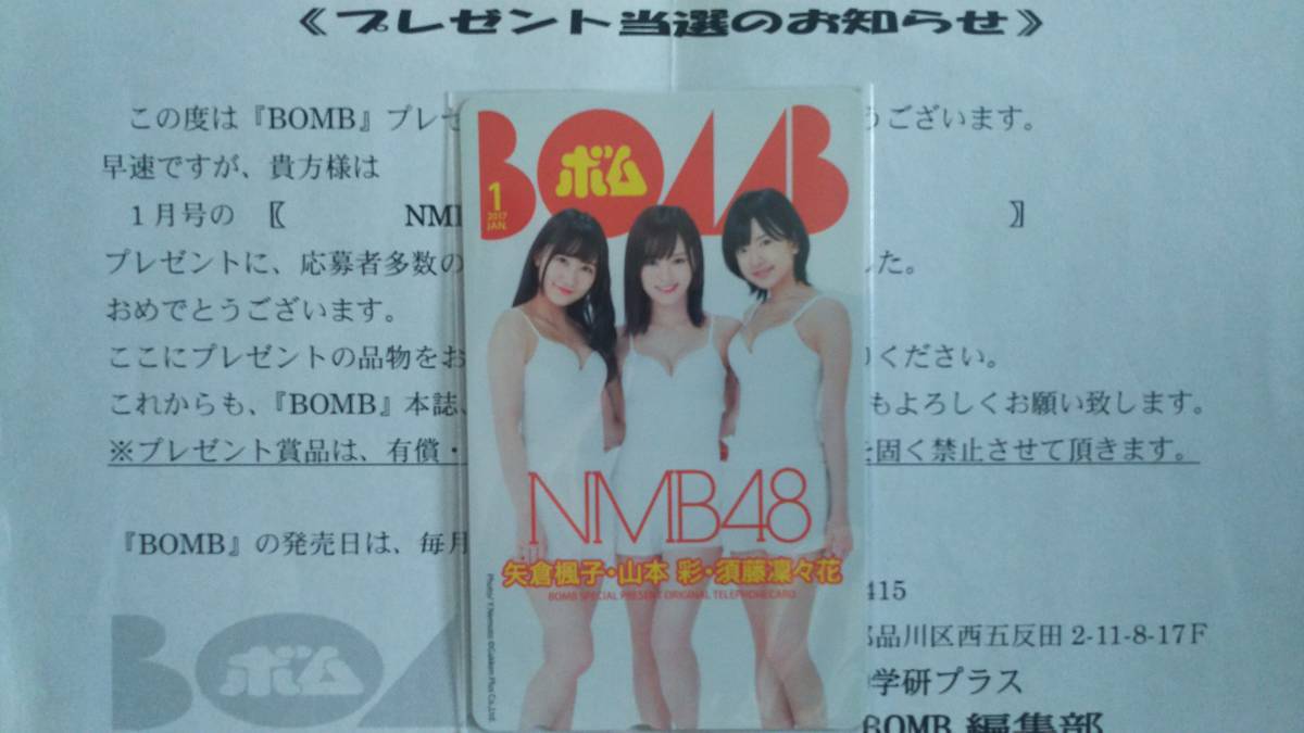 BOMB 抽プレ品 2017年1月号 矢倉楓子 山本彩 須藤凜々花 テレカ 検) NMB48 AKB48　非売品　_画像1