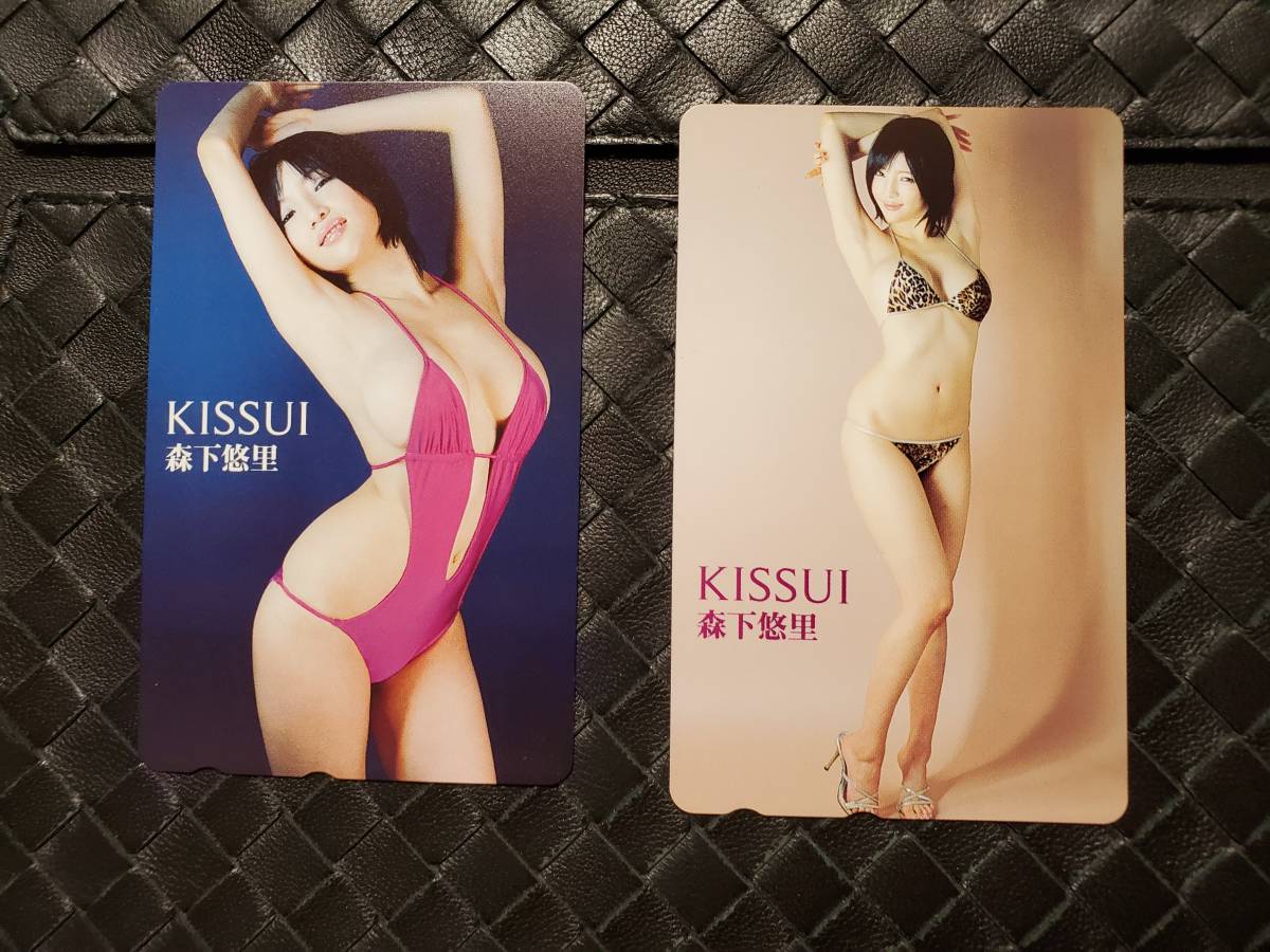 森下悠里 KISSUI テレカ　2枚セット_画像1