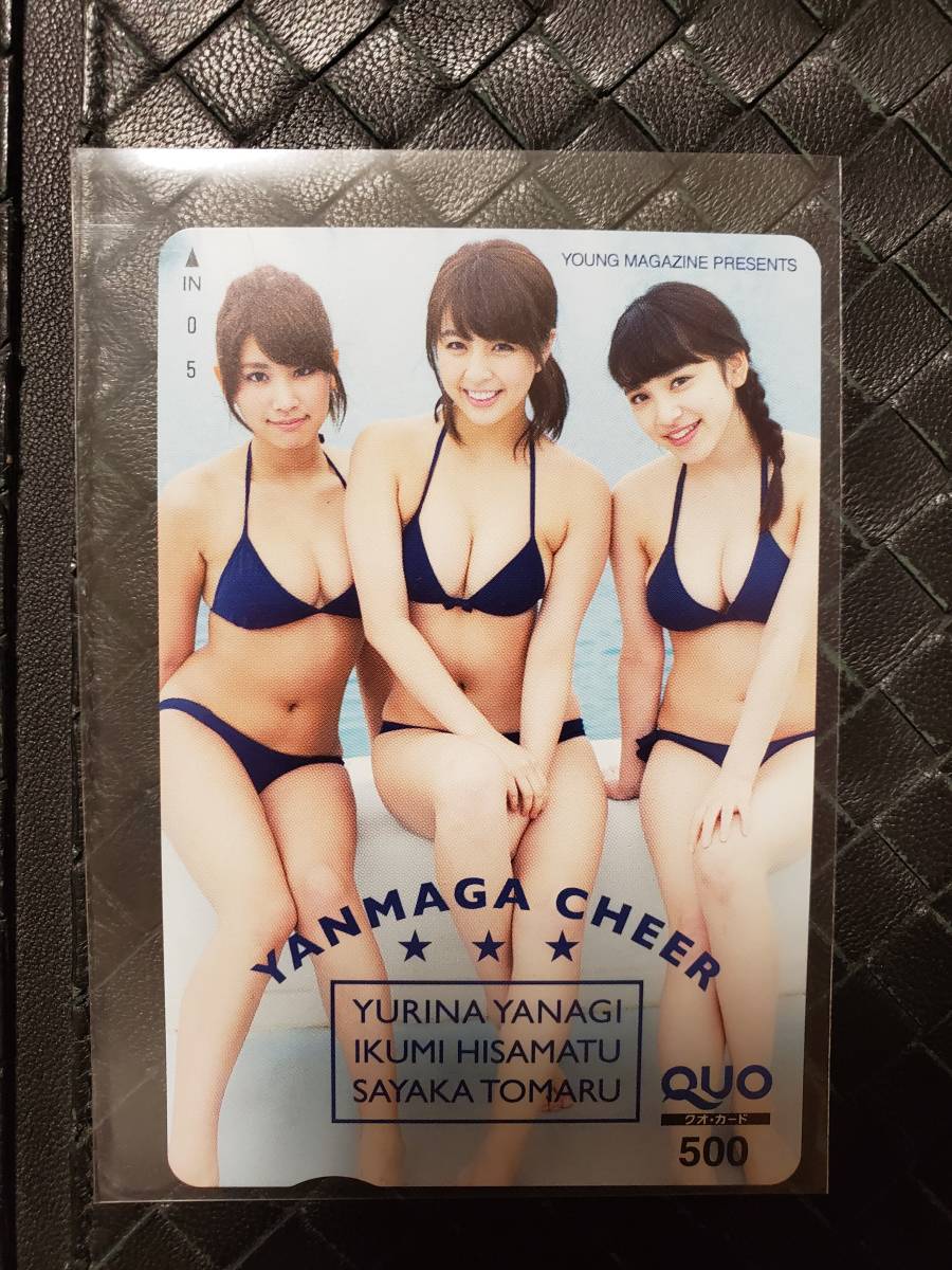 即決 ヤングマガジン 抽プレ クオカード 久松郁実 柳ゆり菜 都丸紗也華 -